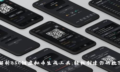 全面解析BSC链虚拟币生成工具:轻松创建你的数字资产