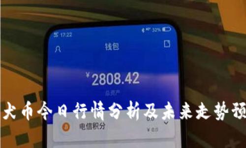 柴犬币今日行情分析及未来走势预测