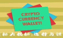   区块链钱包图标大揭秘：选择与设计