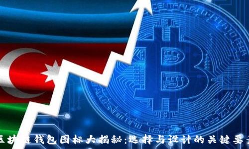 区块链钱包图标大揭秘:选择与设计的关键要素