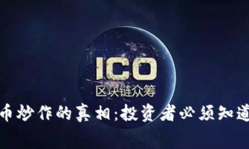 加密货币炒作的真相:投资者必须知道的内幕