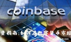中本聪币投资指南：如何在数字货币市场中赚取