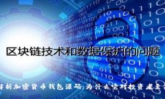 全面解析加密货币钱包源码：为什么它对投资者