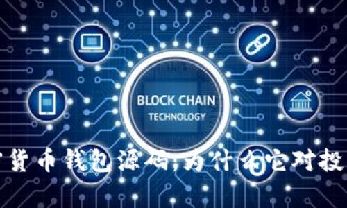 全面解析加密货币钱包源码:为什么它对投资者至关重要