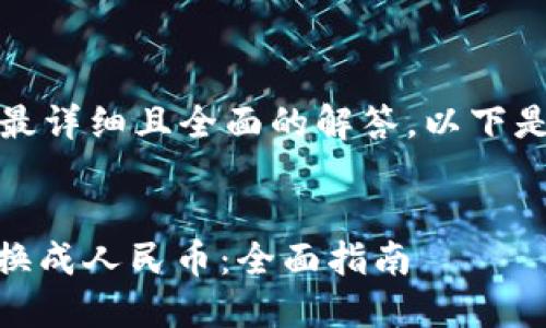 注意:为了提供最详细且全面的解答,以下是您所需的内容。
:
如何将USDT兑换成人民币:全面指南
