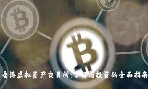 香港虚拟资产交易所:了解与投资的全面指南