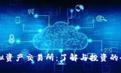 香港虚拟资产交易所：了解与投资的全