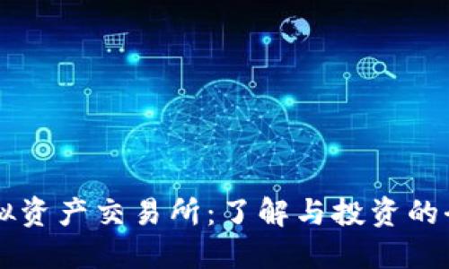 香港虚拟资产交易所:了解与投资的全面指南