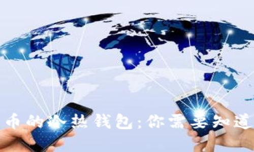 数字货币的冷热钱包:你需要知道的一切