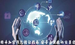 比特币加密钱包转让指南：安全与便捷