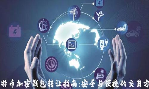 比特币加密钱包转让指南:安全与便捷的交易方式