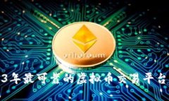 2023年最可靠的虚拟币交易平台推荐