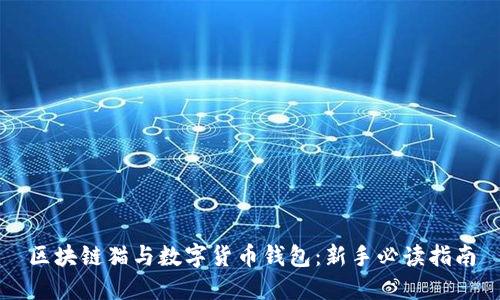 区块链猫与数字货币钱包:新手必读指南