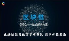 区块链猫与数字货币钱包：新手必读指