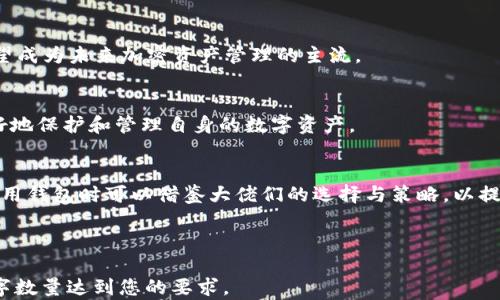 
  加密货币大佬使用的热门钱包揭秘/  

加密货币, 钱包类型, 大佬投资, 资产安全/guanjianci

---

内容主体大纲
1. 引言
   - 加密货币的兴起
   - 钱包在数字资产管理中的重要性

2. 加密货币钱包的种类
   - 软件钱包
   - 硬件钱包
   - 网页钱包
   - 移动钱包
   - 多签名钱包

3. 加密货币大佬的选择
   - 知名交易员和投资者介绍
   - 他们使用的具体钱包

4. 钱包选择的考量因素
   - 安全性
   - 易用性
   - 交易费用

5. 大佬的成功案例
   - 使用特定钱包的成功经验
   - 钱包在资产保值与增值中的作用

6. 带来的风险
   - 钱包管理中的常见错误
   - 安全漏洞案例分析

7. 未来的趋势
   - 新兴钱包技术的可能性
   - 加密货币钱包市场的未来展望

8. 总结
   - 钱包的重要性
   - 关注大佬选择的钱包，学习投资理财知识


---

1. 引言
近年来，加密货币作为一种新兴的投资工具，以其高收益的潜力和创新的技术受到了广泛关注。无论是比特币、以太坊还是其他各种数字硬币，背后的投资者都需要通过钱包来存储和管理他们的资产。钱包不仅是保护数字货币的工具，更是连接投资者与加密货币市场的重要桥梁。

对于普通投资者而言，选择合适的钱包至关重要。然而，加密货币的“大佬”们又是如何挑选他们的数字资产存储工具的呢？本文将深入探讨加密货币大佬们使用的热门钱包及其背后的理由。

2. 加密货币钱包的种类
在进入大佬们使用的具体钱包之前，我们需要先了解加密货币钱包的几种主要类型，方便对各类钱包进行比较和认识。

h42.1 软件钱包/h4
软件钱包是以程序的形式存在，用户需要在电脑或手机上下载并安装。它们通常提供用户友好的界面，并允许用户方便地进行交易。然而，软件钱包相对来说安全性较低，尤其是在连接互联网时容易受到黑客攻击。

h42.2 硬件钱包/h4
硬件钱包是一种物理设备，主要以USB形式提供，能更好地保护用户的私钥。由于其离线存储的特性，硬件钱包在安全性上极具优势，是众多大佬的首选。

h42.3 网页钱包/h4
网页钱包是在线存储加密货币的一种方式，用户可以通过浏览器进行访问和管理。虽然使用方便，但由于依赖网络，这类钱包的安全性也相对较差。

h42.4 移动钱包/h4
移动钱包是专为智能手机开发的应用程序，允许用户在移动设备上进行交易。这种钱包通常便于购物和转账，但安全性也相对较低，用户需谨慎使用。

h42.5 多签名钱包/h4
多签名钱包允许多个用户共同控制一个钱包，需要多方签名才能执行交易。这种类型的钱包常常被大机构和投资者用来增强资金的安全性。

3. 加密货币大佬的选择
许多加密货币大佬，如交易员和投资者，往往会选择硬件钱包来保护他们的数字资产。例如，著名的投资者麦克·诺沃格拉茨和巴特·阿尔布雷希特都公开表示，他们偏爱使用Ledger和Trezor等硬件钱包，认为这些设备提供了最强大的安全性，尤其是在长时间持有资产时。

此外，一些大佬也会使用多签名钱包来进行团队投资，通过这种方式，能够分散风险并提升资金的安全性。

4. 钱包选择的考量因素
为什么大佬会选择某种特定的钱包呢？选择钱包时，他们通常会考虑以下几个因素：

h44.1 安全性/h4
安全性是选择钱包时最重要的考量因素。大佬们知道，加密货币市场充满风险，遭遇黑客攻击的消息层出不穷。硬件钱包因其离线特性而被广泛青睐，提供了最佳的安全保障。

h44.2 易用性/h4
虽然安全性重要，但用户体验同样不能忽视。投资者的时间和精力有限，钱包的使用简便性能够大大提高他们的交易效率。

h44.3 交易费用/h4
不同钱包在交易费用上也有很大差异。大佬们通常会选择那些费用较为合理的解决方案，以减少在交易中产生的额外支出。

5. 大佬的成功案例
成功的投资者总是乐于分享他们的经验。例如，许多著名投资者都表示，他们通过使用硬件钱包成功规避了多次潜在的危机。“我总是将资产存储在硬件钱包中，并只将需要交易的部分放到软件钱包上。”这也是很多大佬的常用策略，可以有效地降低风险。

6. 带来的风险
虽然不少情况下安全的钱包可以为用户保驾护航，但在管理过程中也常常会面临一些风险。例如，不少用户因操作失误而丢失私钥，导致其永远无法访问自己的资产。

h46.1 常见错误/h4
一些普遍的错误包括不定期备份钱包数据、使用弱密码，以及在不安全的网络环境下进行交易等。大佬们往往会通过定期更新和完善自己的安全策略来避免这些问题。

h46.2 安全漏洞案例分析/h4
例如，以太坊网络曾遭遇过多次安全漏洞，导致投资者损失惨重。这也提醒了许多加密货币的拥护者，使用钱包时必须保持警惕，不断完善个人的安全措施。

7. 未来的趋势
随着技术的不断发展，钱包市场也在不断演变。像分层确定性钱包(Hierarchical Deterministic Wallets)等新兴技术正在推广，为用户提供更多便利。

h47.1 新兴钱包技术的可能性/h4
这些新的钱包解决方案正在通过提供更好的用户体验和安全性来吸引投资者。许多大佬开始关注这些新兴技术，认为它们有望成为未来加密资产管理的主流。

h47.2 加密货币钱包市场的未来展望/h4
从整个市场来看，随着加密货币的普及，钱包的选择和功能也将变得更加多样化。未来的用户将可能拥有更多选择，让他们更好地保护和管理自身的数字资产。

总结
加密货币大佬们所选择的钱包与其投资策略密切相关，安全性、易用性和交易费用是他们所考虑的重要因素。普通投资者在选用钱包时可以借鉴大佬们的选择与策略，以提升自身的投资安全性与成功率。关注加密货币钱包的动态和趋势，无疑能帮助投资者在这个竞争激烈的市场中立于不败之地。

---

以上是关于“加密货币大佬使用的热门钱包揭秘”的内容提纲，具体的内容细节可以根据此提纲进行拓展与深入分析，确保文字数量达到您的要求。
