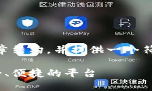 好的,让我们制定一个关于“BTC交易网站”的文章结构,并提供一个符合要求的、相关关键词,以及详细的大纲和内容。
### 2023年最推荐的BTC交易网站:选择安全、便捷的平台