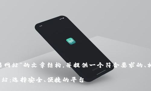 好的,让我们制定一个关于“BTC交易网站”的文章结构,并提供一个符合要求的、相关关键词,以及详细的大纲和内容。
### 2023年最推荐的BTC交易网站:选择安全、便捷的平台