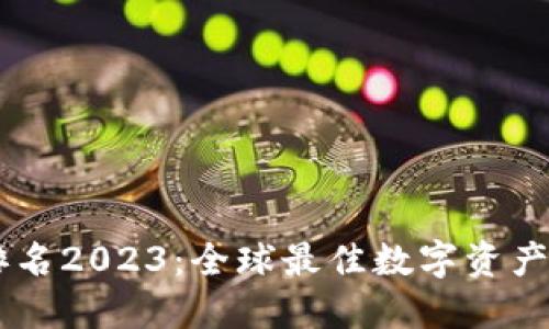 IM钱包排名2023:全球最佳数字资产管理工具
