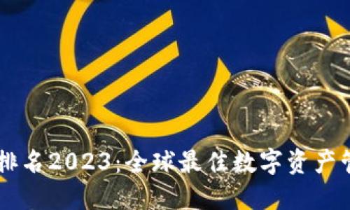IM钱包排名2023:全球最佳数字资产管理工具