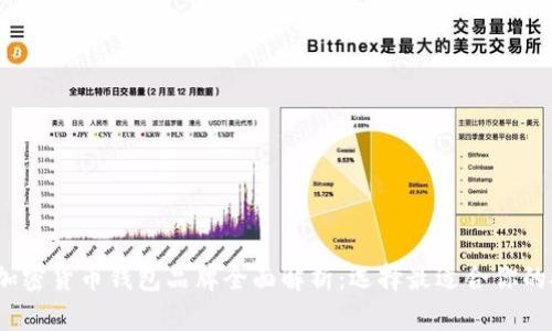 2023年加密货币钱包品牌全面解析:选择最适合你的安全方案