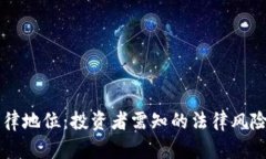 虚拟币的法律地位：投资者需知的法律