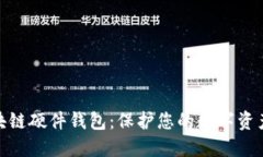 最安全的区块链硬件钱包：保护您的数