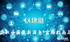 如何快速获取币圈最新消息：实用指南