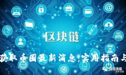 如何快速获取币圈最新消息:实用指南与资源推荐