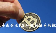 ### 波币是什么？深入解析波币的概念