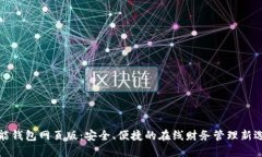 钱能钱包网页版：安全、便捷的在线财