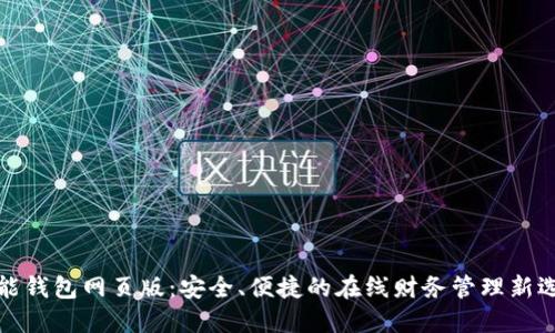 钱能钱包网页版:安全、便捷的在线财务管理新选择