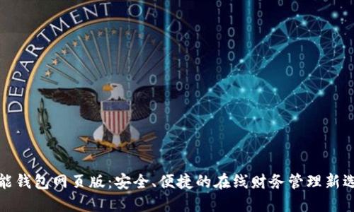 钱能钱包网页版:安全、便捷的在线财务管理新选择