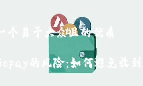 思考一个易于大众且的优质
使用Gopay的风险:如何避免收到黑钱?