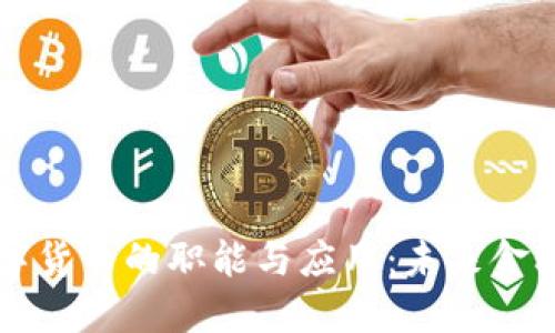 加密数字货币的职能与应用:未来金融的新星