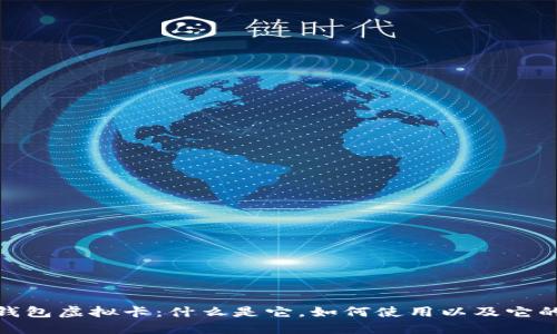 加密钱包虚拟卡:什么是它,如何使用以及它的优势