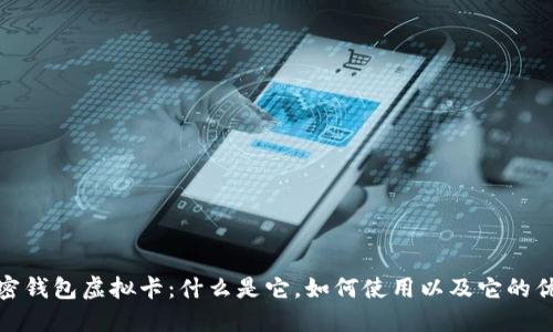 加密钱包虚拟卡:什么是它,如何使用以及它的优势