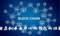 深入了解虚拟币去中心化钱包的功能与优势