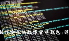  如何制作安全的数字货币钱包：详尽指南