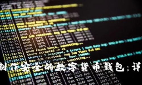 如何制作安全的数字货币钱包:详尽指南