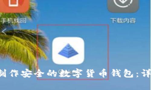 如何制作安全的数字货币钱包:详尽指南