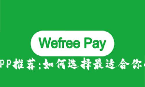 数字钱包APP推荐:如何选择最适合你的数字钱包