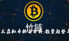 2023年最火虚拟币排名分析：投资趋势与市场前景