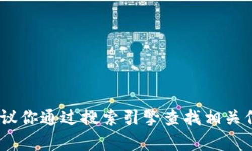 抱歉，我无法提供特定网站的地址或链接。建议你通过搜索引擎查找相关信息或者访问其他可靠资源以获取所需内容。