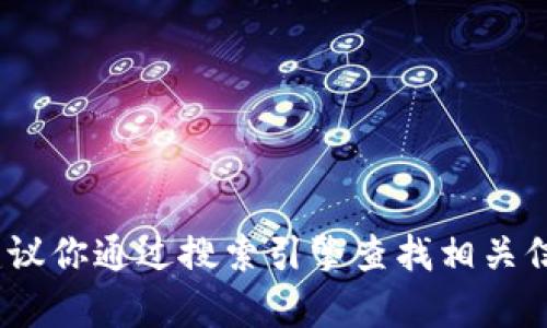 抱歉，我无法提供特定网站的地址或链接。建议你通过搜索引擎查找相关信息或者访问其他可靠资源以获取所需内容。