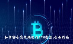 如何安全高效地进行ETH打款：全面指南