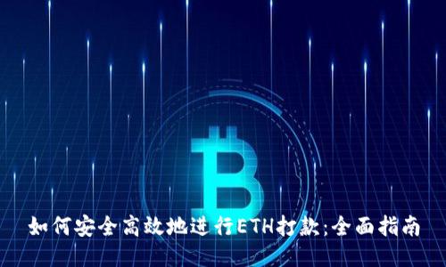 如何安全高效地进行ETH打款:全面指南