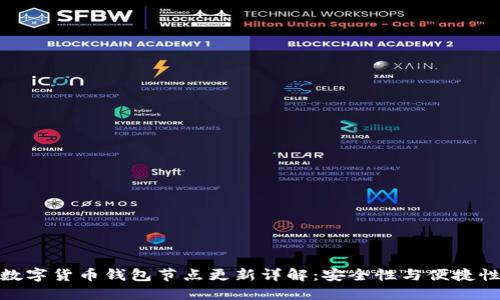 数字货币钱包节点更新详解:安全性与便捷性