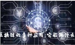 区块链的多种应用：它能做什么？