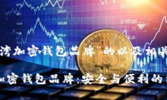 以下是针对“台湾加密钱包品牌”的以