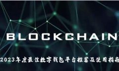 2023年度最佳数字钱包平台推荐及使用